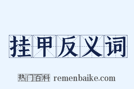 挂甲反义词是什么意思的图片